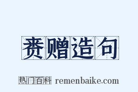 赉赠造句是什么意思的图片